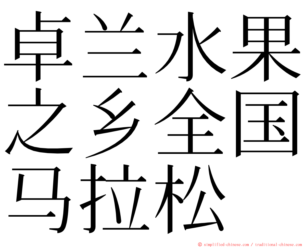 卓兰水果之乡全国马拉松 ming font