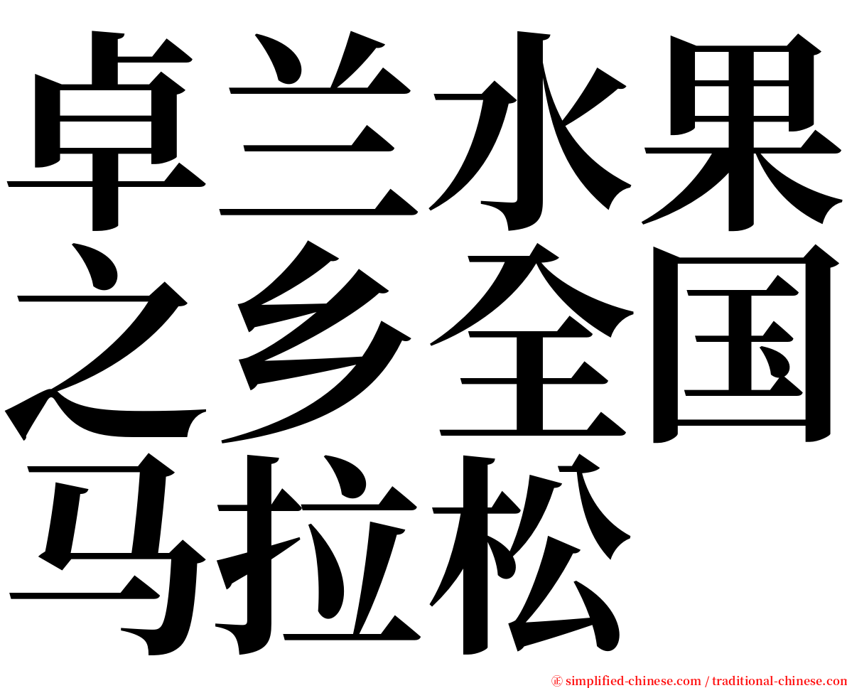 卓兰水果之乡全国马拉松 serif font