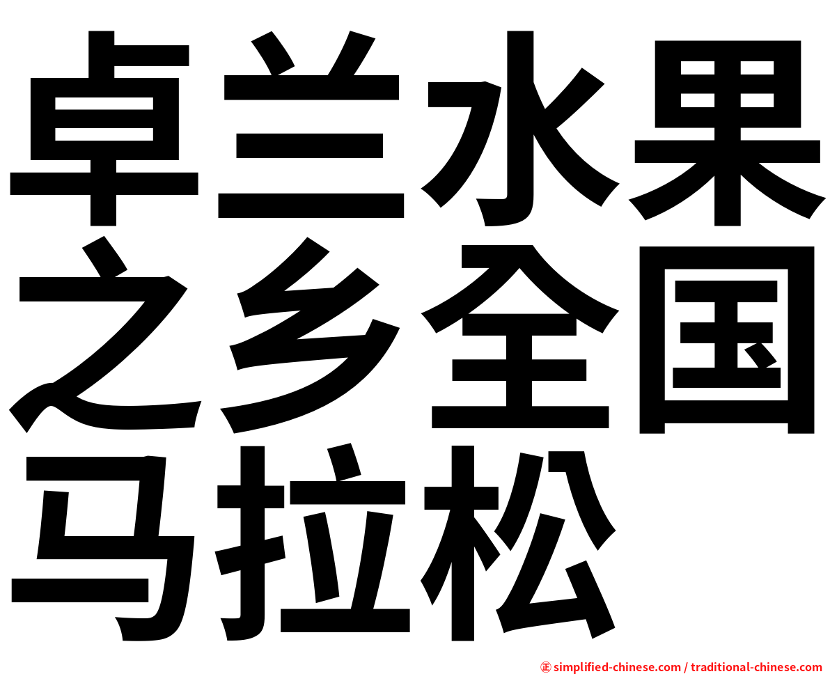 卓兰水果之乡全国马拉松