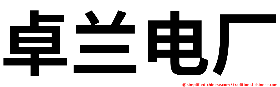 卓兰电厂