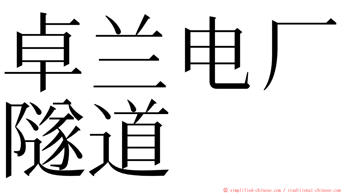 卓兰电厂隧道 ming font