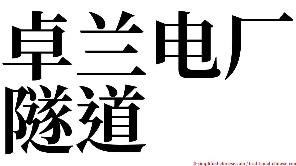 卓兰电厂隧道 serif font