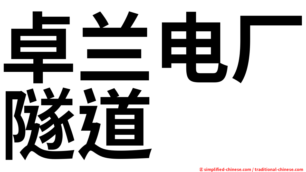 卓兰电厂隧道