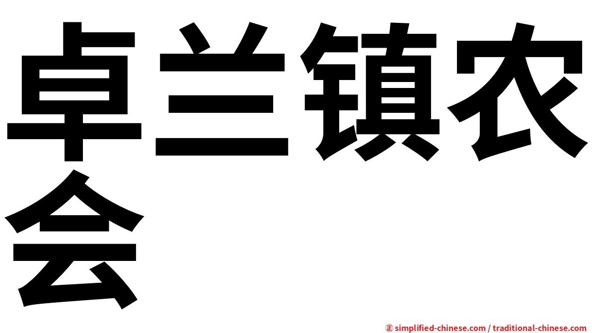 卓兰镇农会