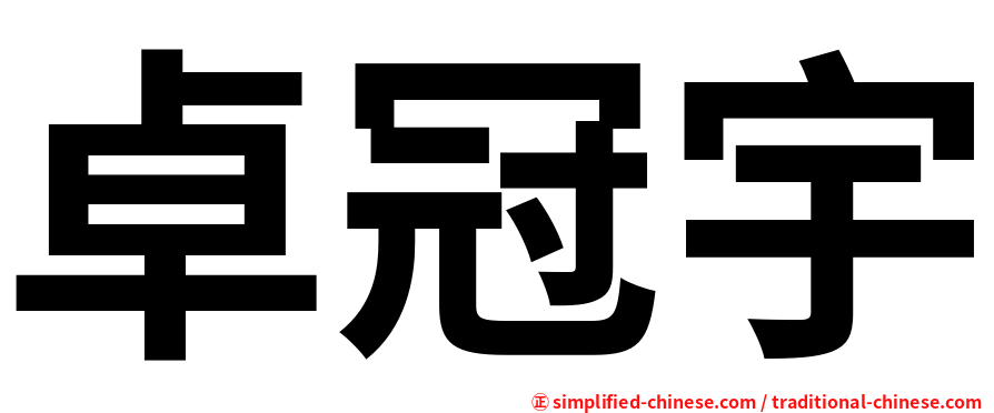 卓冠宇