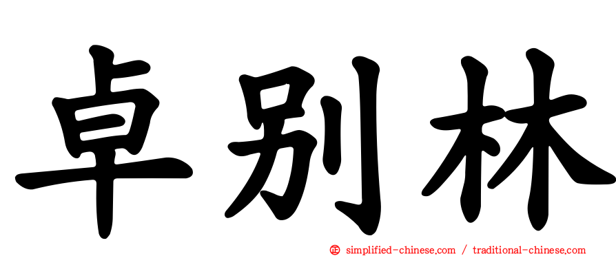 卓别林