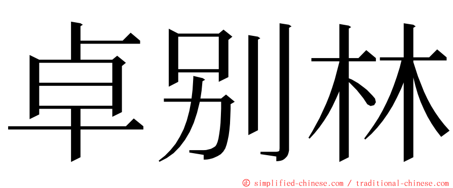 卓别林 ming font