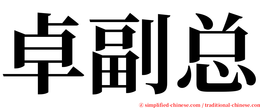 卓副总 serif font