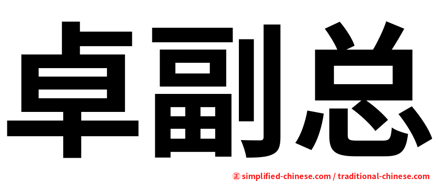 卓副总