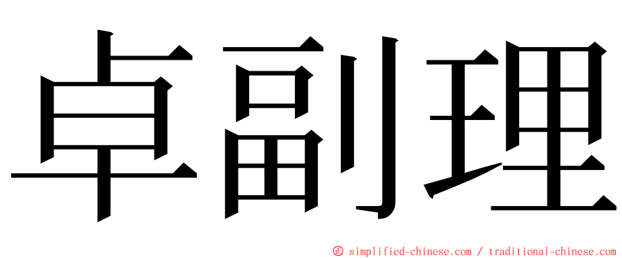 卓副理 ming font