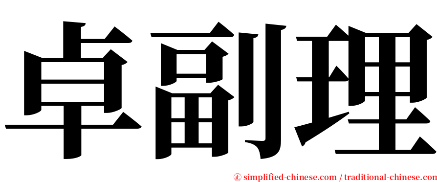 卓副理 serif font