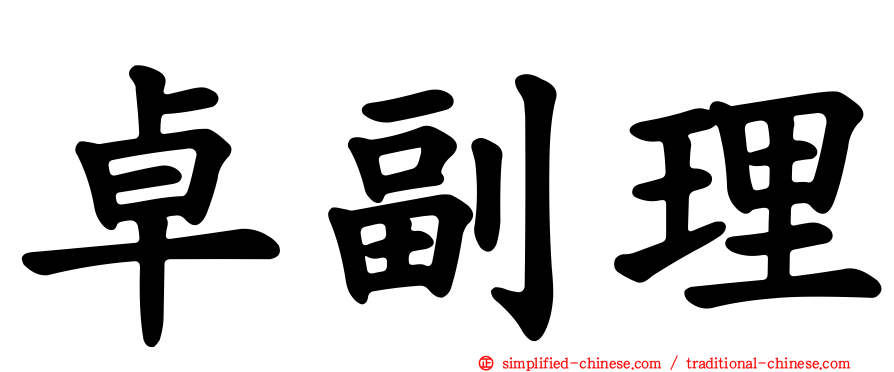 卓副理