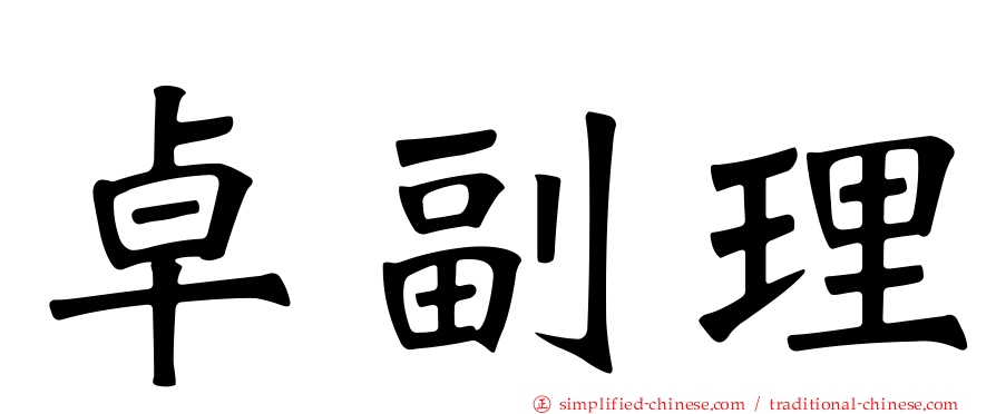 卓副理
