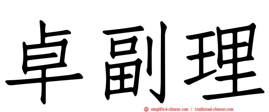 卓副理