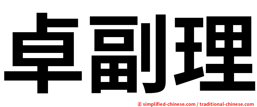 卓副理
