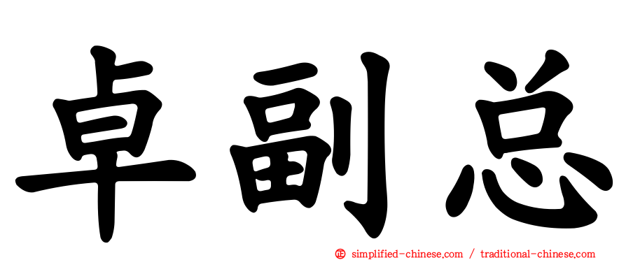 卓副总