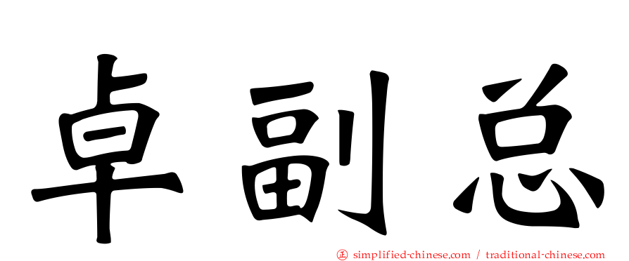 卓副总