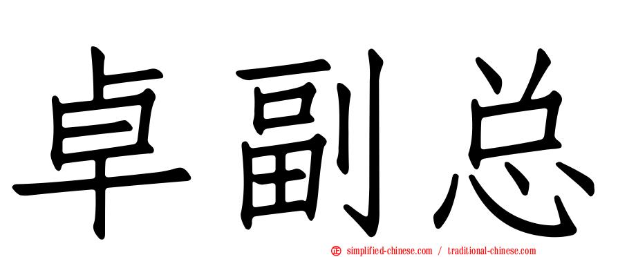 卓副总
