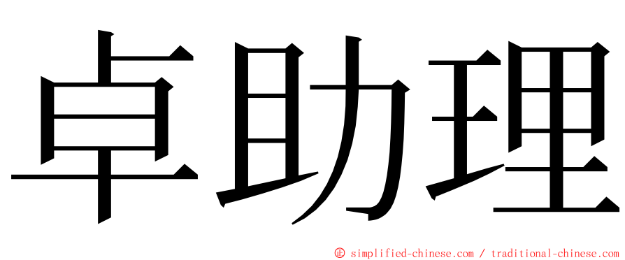 卓助理 ming font