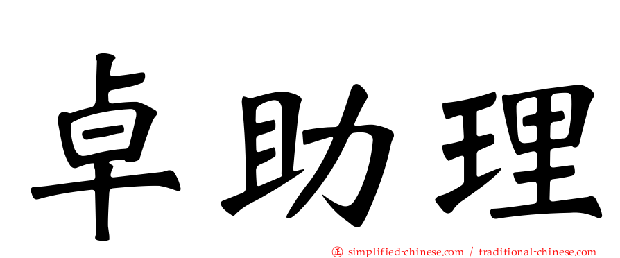 卓助理