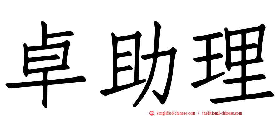 卓助理