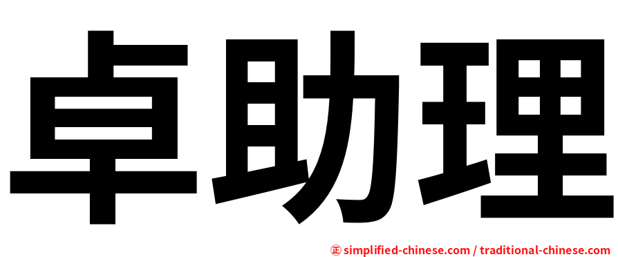 卓助理