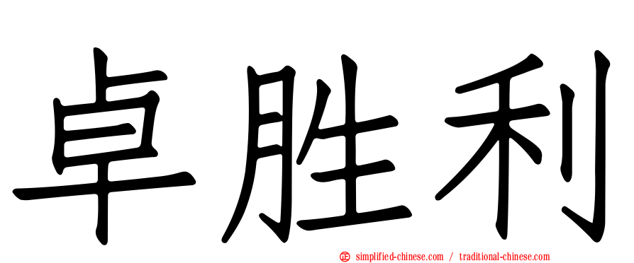 卓胜利