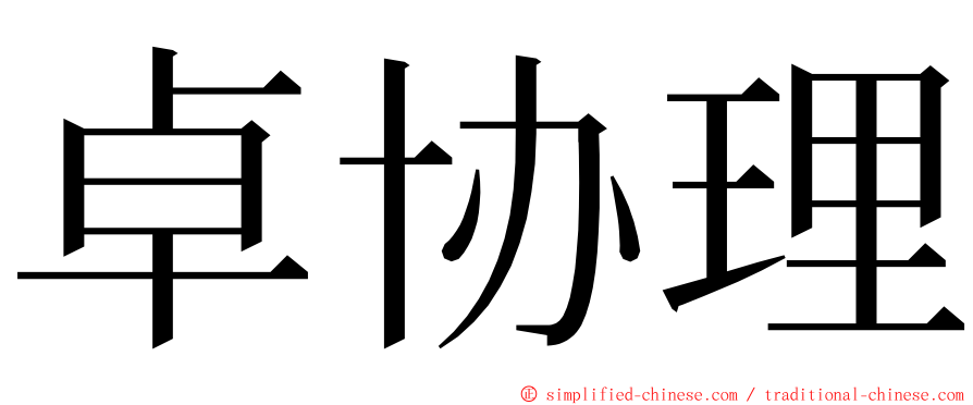 卓协理 ming font