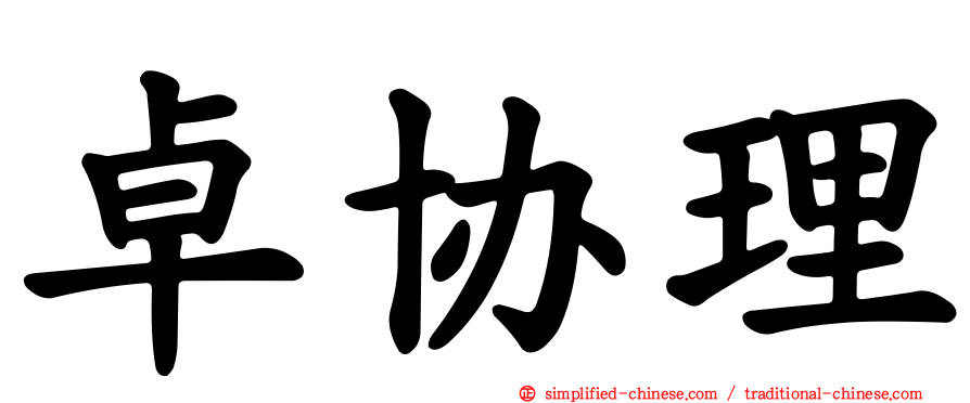卓协理