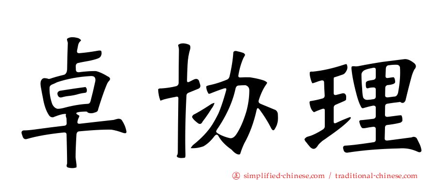 卓协理
