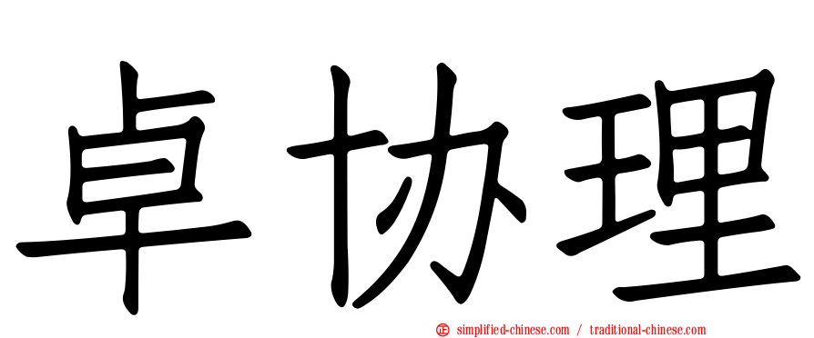 卓协理