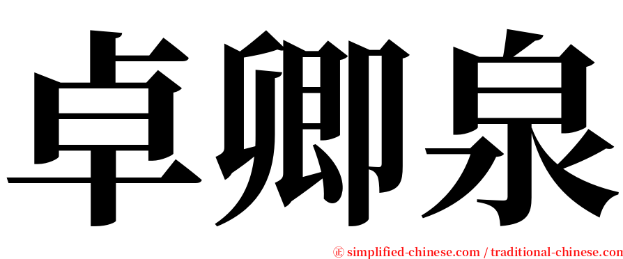 卓卿泉 serif font