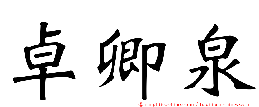卓卿泉