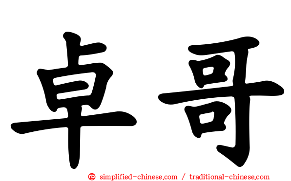 卓哥