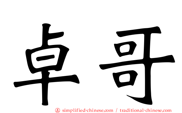 卓哥