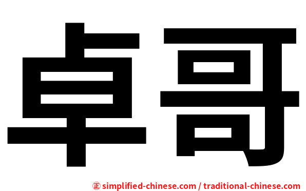 卓哥