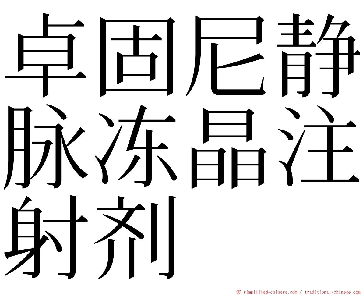 卓固尼静脉冻晶注射剂 ming font