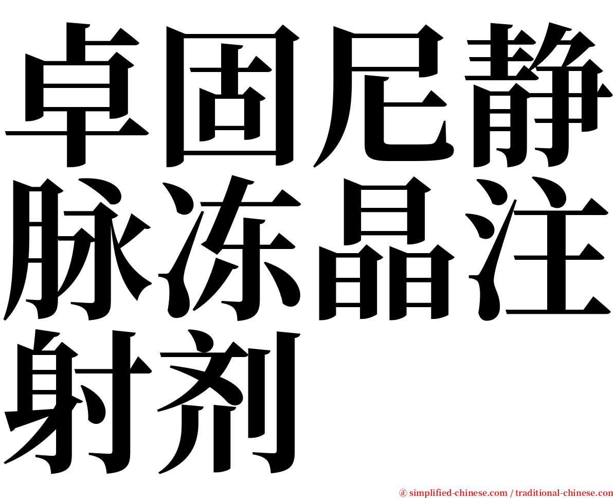 卓固尼静脉冻晶注射剂 serif font