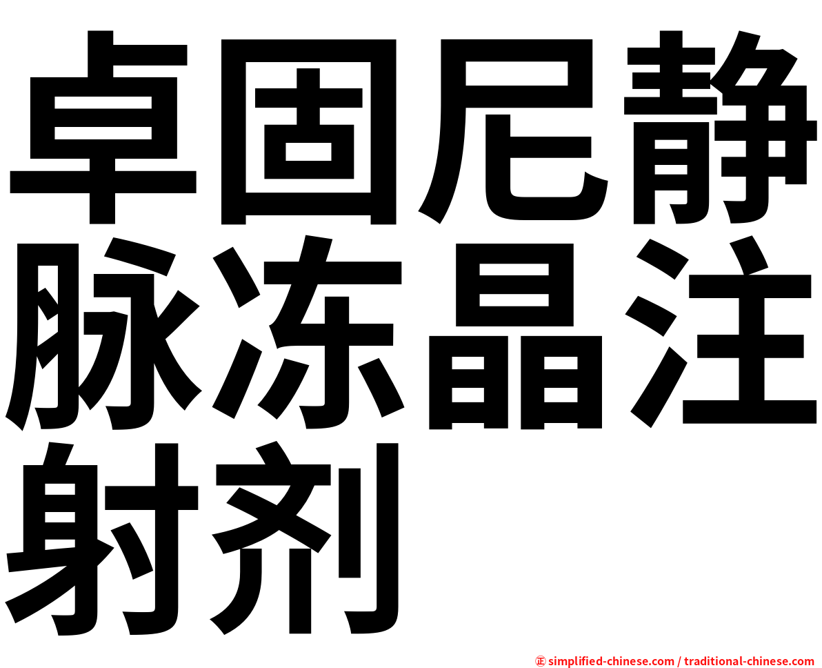 卓固尼静脉冻晶注射剂