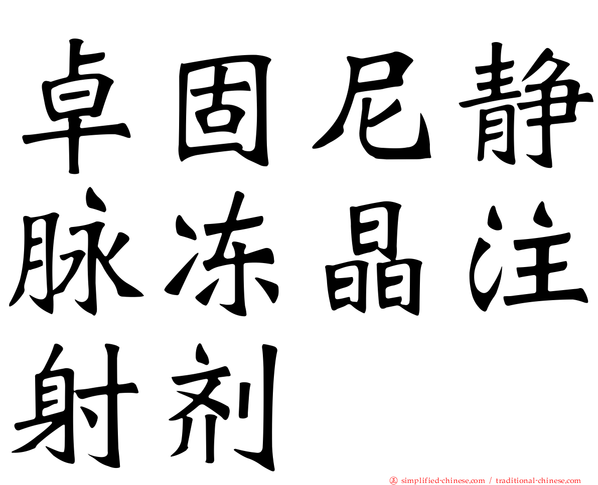 卓固尼静脉冻晶注射剂