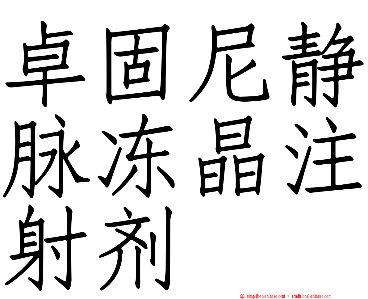 卓固尼静脉冻晶注射剂