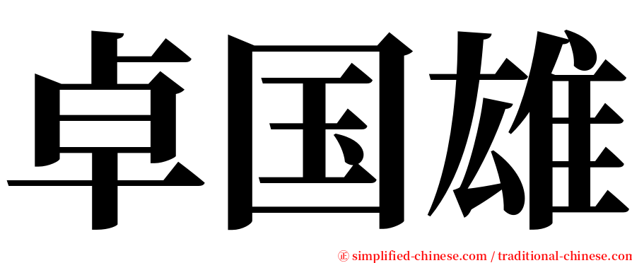 卓国雄 serif font