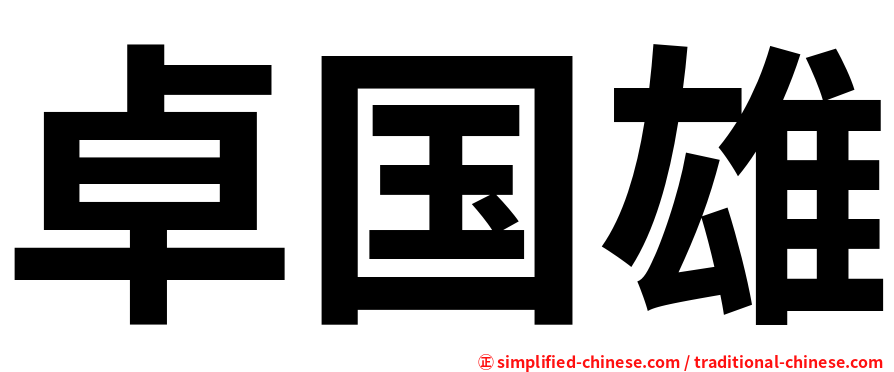 卓国雄