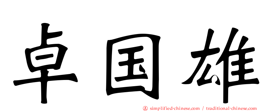 卓国雄