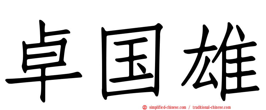 卓国雄