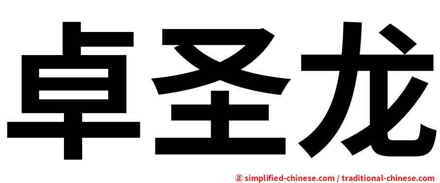 卓圣龙