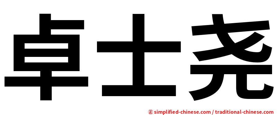 卓士尧