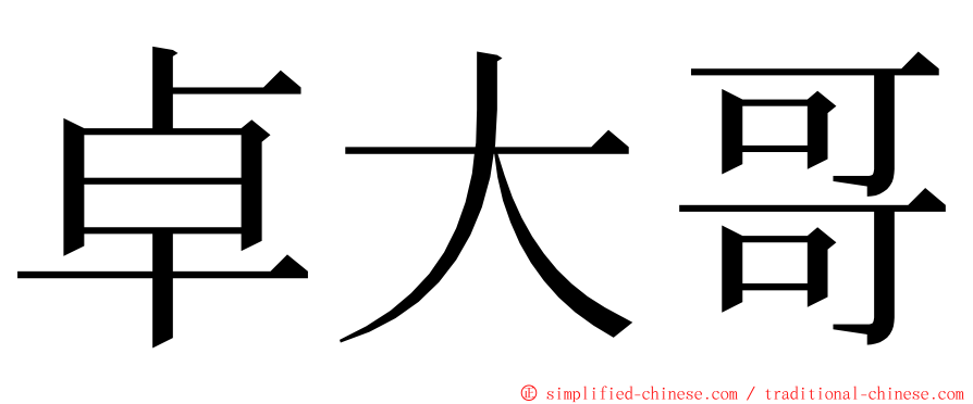 卓大哥 ming font