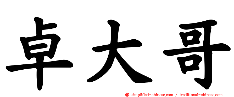 卓大哥