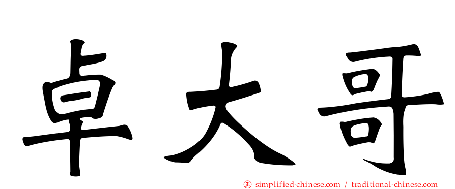 卓大哥